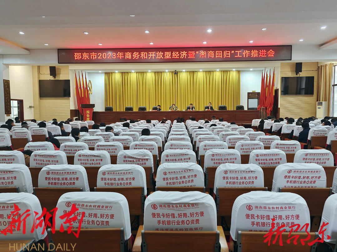 邵东市召开2023年商务和开放型经济暨湘商回归工作推进会_邵阳头条网